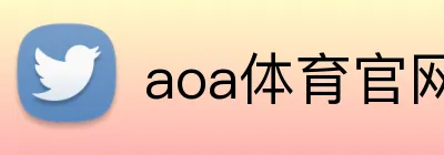aoa体育官网 logo
